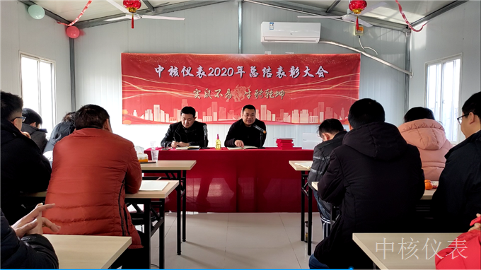 今年實鼠不易、來年牛轉乾坤，中核儀表2020年度年會圓滿落幕
